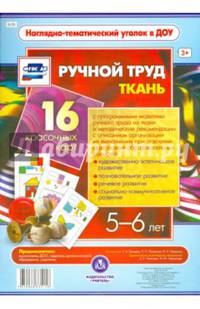 Ручной труд. Ткань. 5-6 лет. 16 красочных карт. ФГОС ДО