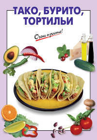 Тако, бурито, тортильи