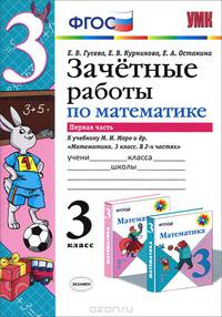 ЗАЧЕТНЫЕ РАБОТЫ. МАТЕМАТИКА. 3 КЛАСС. Ч.1. МОРО. ФГОС (к новому учебнику)