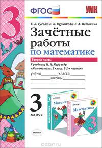 ЗАЧЕТНЫЕ РАБОТЫ. МАТЕМАТИКА. 3 КЛАСС. Ч.2. МОРО. ФГОС (к новому учебнику)