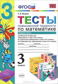Тесты повышенной трудности по математике. 3 кл. ч. 1. фгос