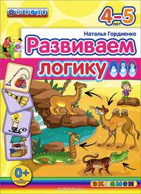 РАЗВИВАЕМ ЛОГИКУ. 4-5 ЛЕТ. Для детей дошкольного возраста. ФГОС ДО.