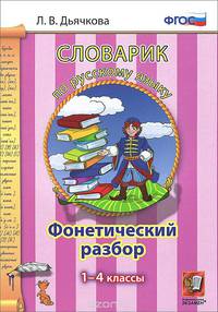 СЛОВАРИК ПО РУССКОМУ ЯЗЫКУ. ФОНЕТИЧЕСКИЙ РАЗБОР. 1-4 КЛАССЫ. ФГОС