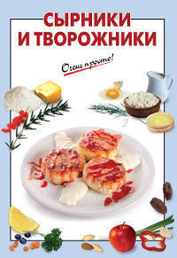 Сырники и творожники