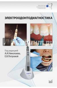 Электроодонтодиагностика. Учебное пособие. Гриф Министерства Здравоохранения