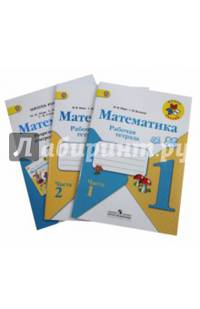Математика. 1 класс. Рабочая тетрадь. Комплект: часть1, часть 2, вкладка. ФГОС