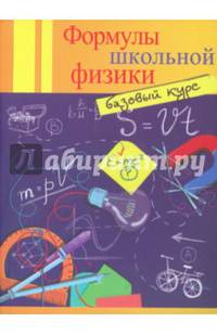 Формулы школьной физики: базовый курс дп