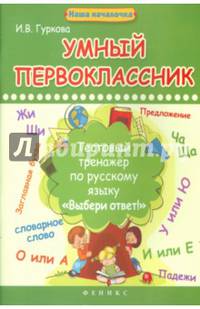 Умный первоклассник. Тестовый тренажер по русскому языку "Выбери ответ!". Учебно-практическое пособие