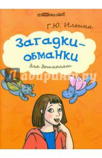 Загадки-обманки для дошколят