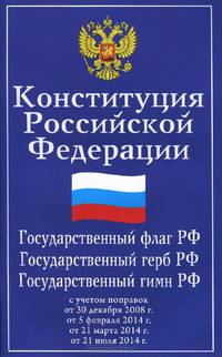 Конституция РФ.Государственный флаг,герб,гимн РФ дп