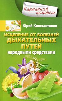 Исцеление от болезней дыхательных путей народными средствами. Справочное пособие