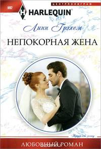 Непокорная жена: роман