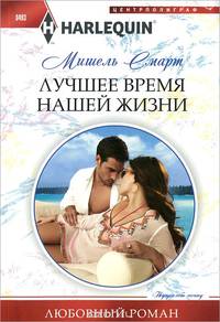 Лучшее время нашей жизни: роман