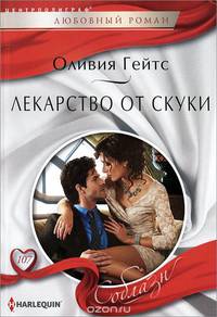 Лекарство от скуки: роман