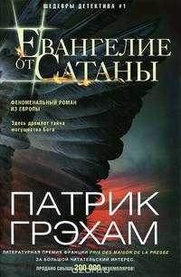 Евангелие от Сатаны: роман