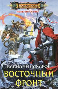 Восточный фронт: роман