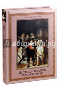Мастера и шедевры эпохи барокко