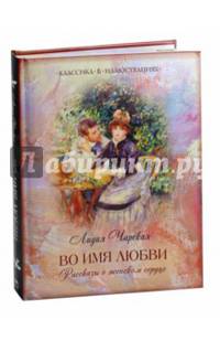 Во имя любви. Рассказы о женском сердце