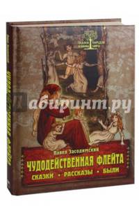 Чудодейственная флейта. Сказки. Рассказы. Были