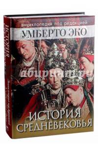 История Средневековья. Энциклопедия под редакцией Умберто Эко