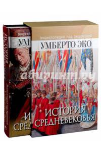 История Средневековья: энциклопедия Умберто Эко (кор)