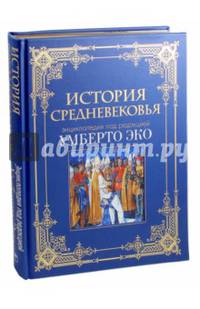 История Средневековья. Энциклопедия под редакцией Умберто Эко (подарочное издание)