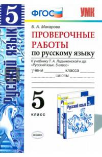 Проверочные работы по русскому языку. 5 класс. К учебнику М.Т. Баранова, Т.А. Ладыженской, Л.А. Тростенцовой "Русский язык. 5 класс"