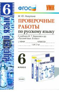 Проверочные работы по русскому языку. 6 класс. К учебнику М.Т. Баранова. ФГОС