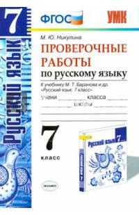 Проверочные работы по русскому языку. 7 класс. К учебнику М.Т. Баранова. ФГОС
