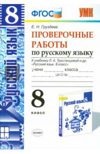 Проверочные работы по русскому языку. 8 класс. К учебнику Л.А. Тростенцовой "Русский язык. 8 класс". ФГОС