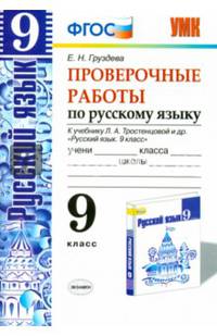 Проверочные работы по русскому языку. 9 класс. К учебнику Л.А. Тростенцовой. ФГОС