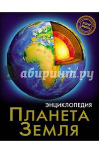 Хочу знать. Планета Земля