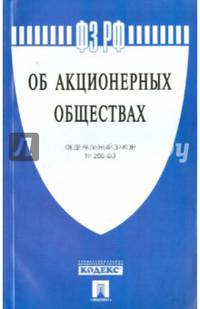 Федеральный закон Российской Федерации "Об акционерных обществах" № 208-ФЗ