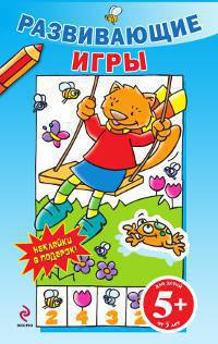 5+ Развивающие игры (с наклейками) голубая