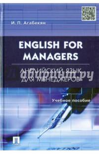Английский язык для менеджеров.English for Managers.Уч.пос.-М.:Проспект,2015.