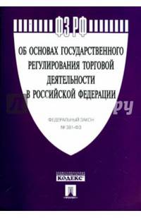 Федеральный закон "Об основах государственного регули рования торговой деятельности в Российской Федерации"