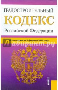 Градостроительный кодекс Российской Федерации по состоянию на 1.02.2015 года