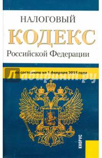 Налоговый кодекс Российской Федерации. Части 1 и 2 (по состоянию на 1.02.2015)