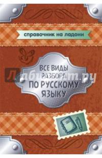 Все виды разбора по русскому языку