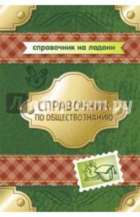 Справочник по обществознанию