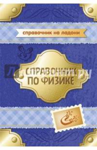 Справочник по физике