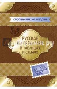 Русская литература в таблицах и схемах