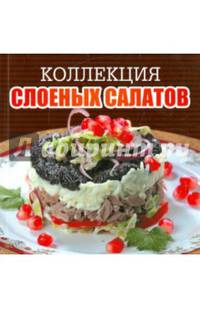 Коллекция слоеных салатов