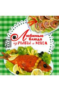 Любимые блюда из рыбы и мяса