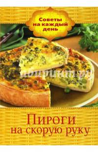 Пироги на скорую руку