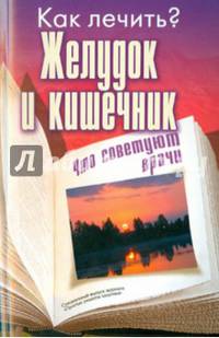 Как лечить? Желудок и кишечник