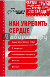Как укрепить сердце