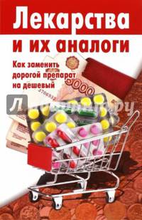 Лекарства и их аналоги. Как заменить дорогой препарат на дешевый