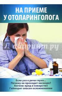 На приеме у отоларинголога
