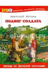 Подвиг солдата